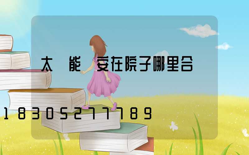 太陽能燈安在院子哪里合適
