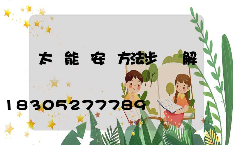 太陽能燈安裝方法步驟圖解