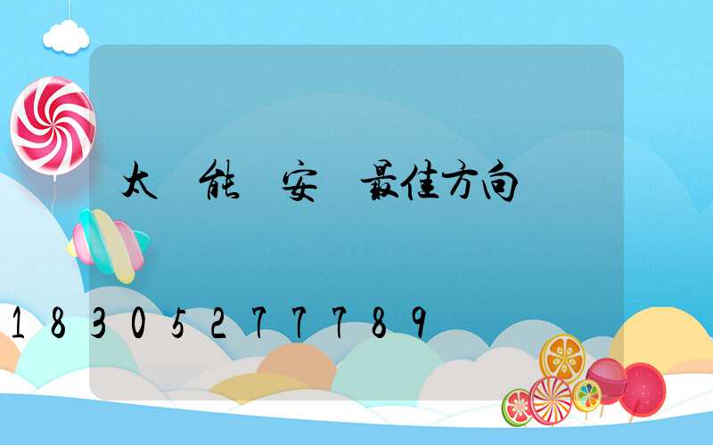 太陽能燈安裝最佳方向圖