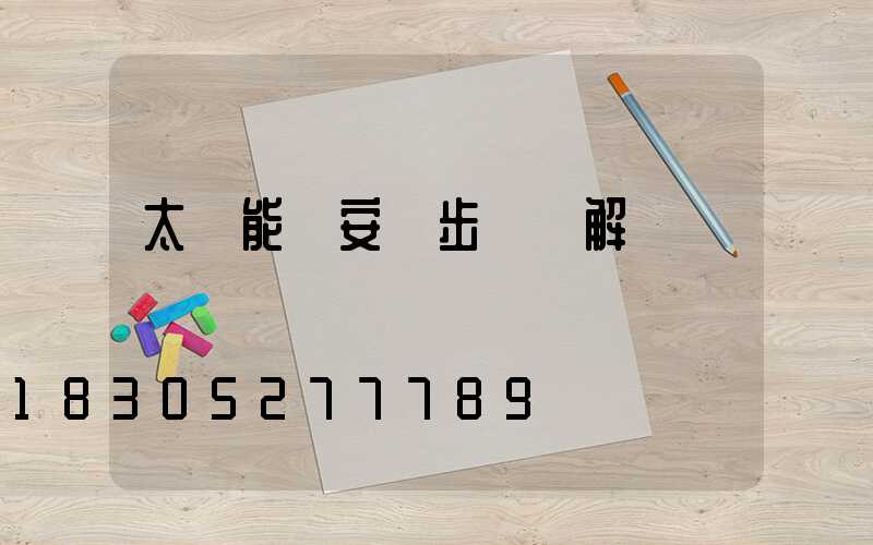 太陽能燈安裝步驟圖解