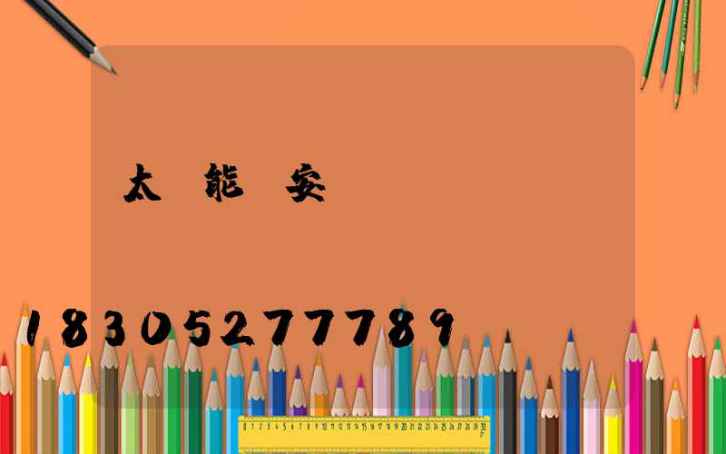 太陽能燈安裝視頻