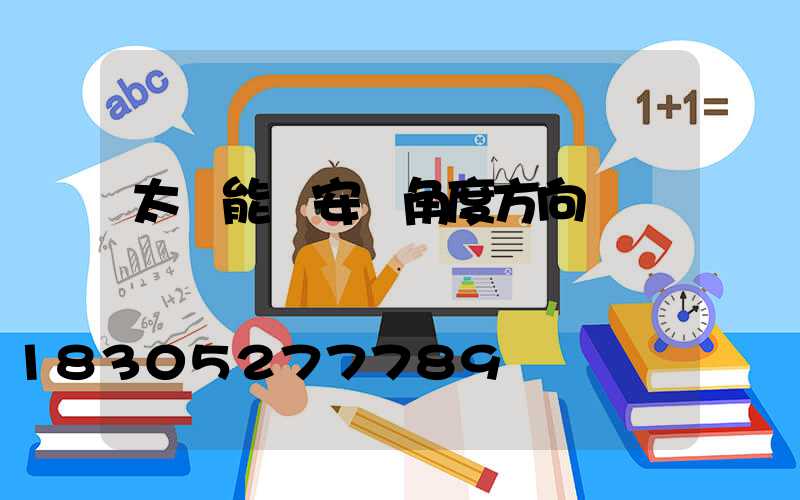 太陽能燈安裝角度方向