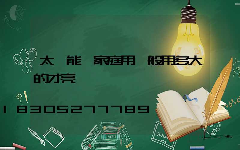 太陽能燈家庭用一般用多大的才亮