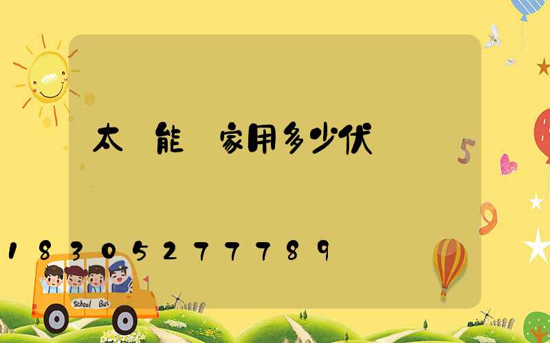太陽能燈家用多少伏