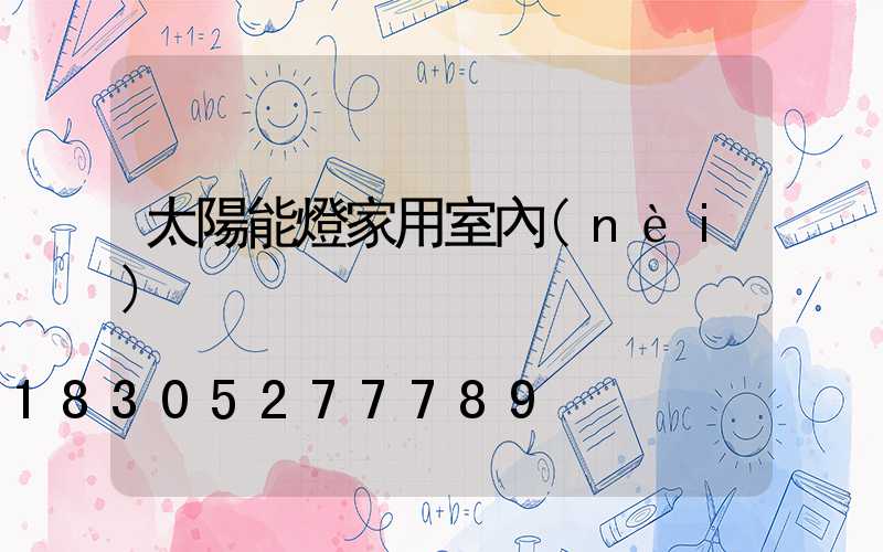 太陽能燈家用室內(nèi)