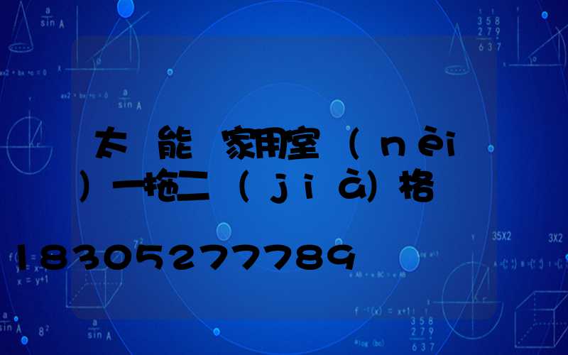 太陽能燈家用室內(nèi)一拖二價(jià)格