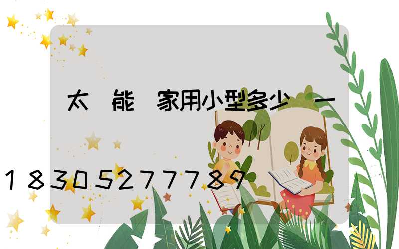 太陽能燈家用小型多少錢一個