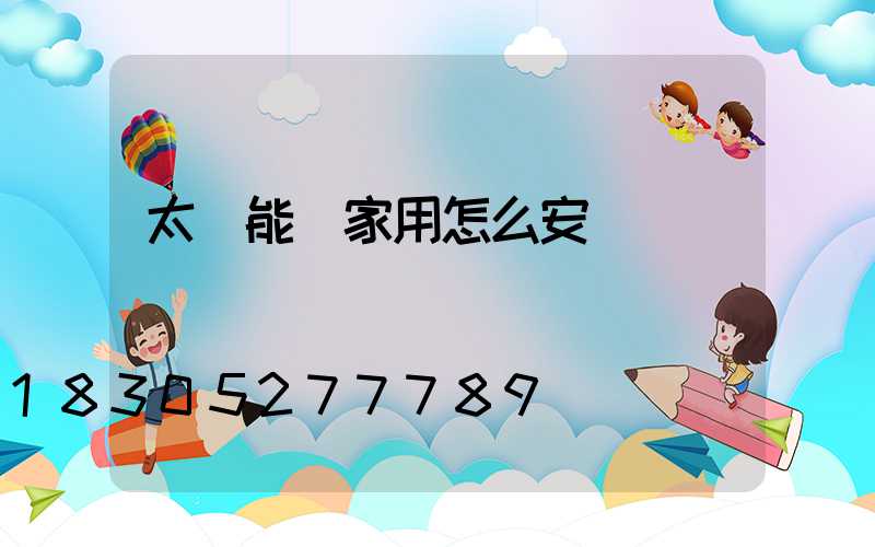 太陽能燈家用怎么安裝
