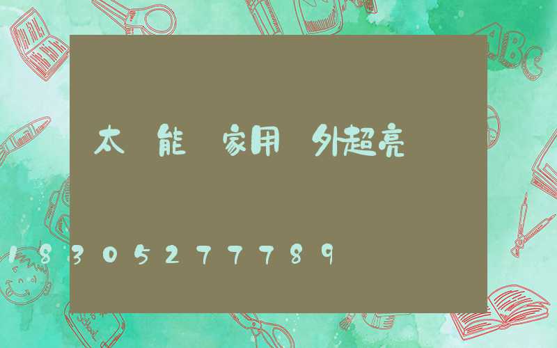 太陽能燈家用戶外超亮