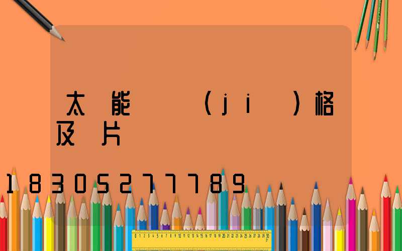 太陽能燈帶價(jià)格及圖片