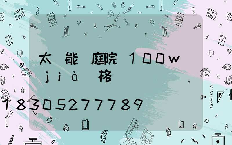 太陽能燈庭院燈100w價(jià)格