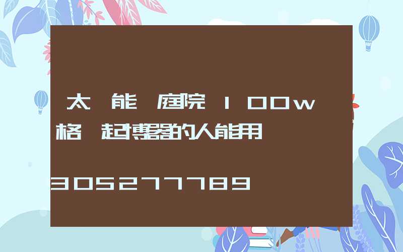 太陽能燈庭院燈100w價格裝起博器的人能用嗎