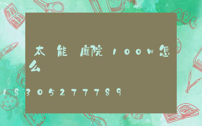 太陽能燈庭院燈100w怎么開
