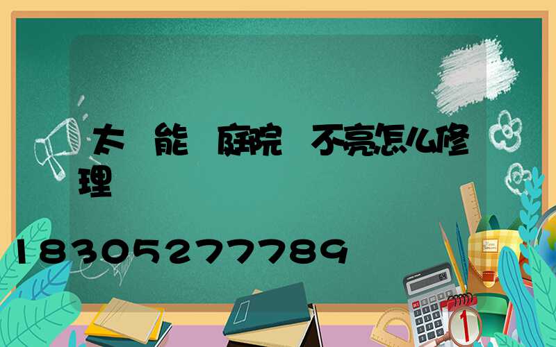 太陽能燈庭院燈不亮怎么修理