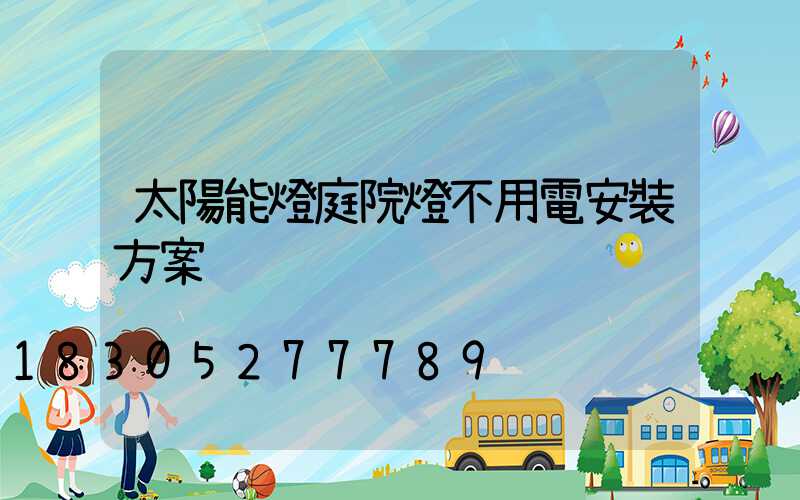 太陽能燈庭院燈不用電安裝方案