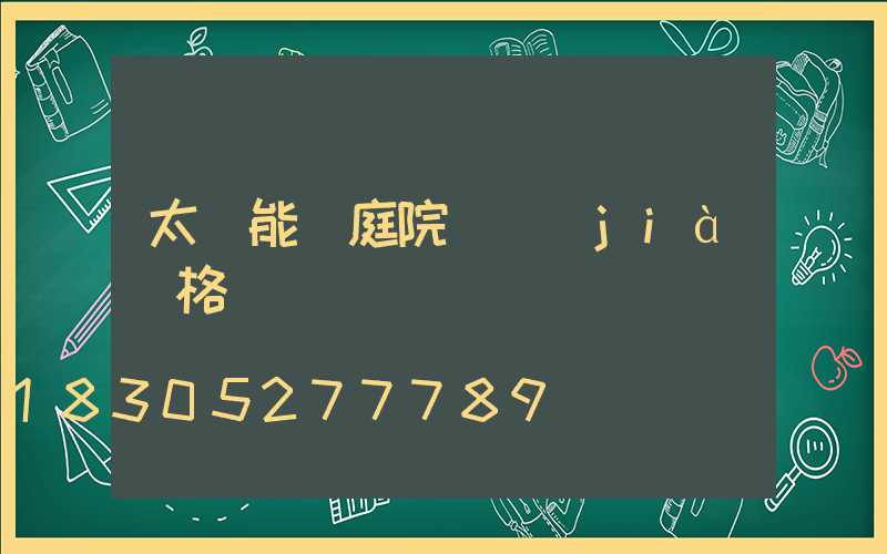 太陽能燈庭院燈價(jià)格