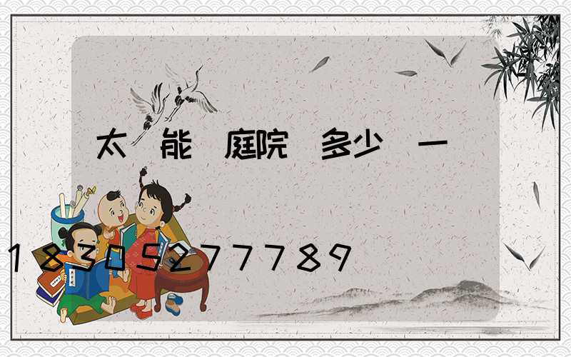 太陽能燈庭院燈多少錢一個