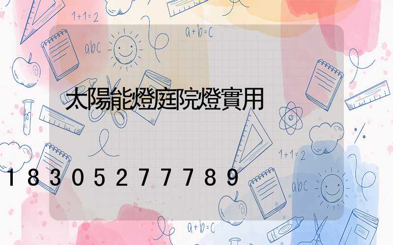太陽能燈庭院燈實用
