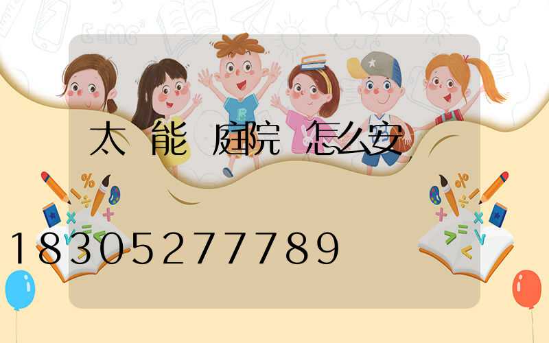 太陽能燈庭院燈怎么安裝