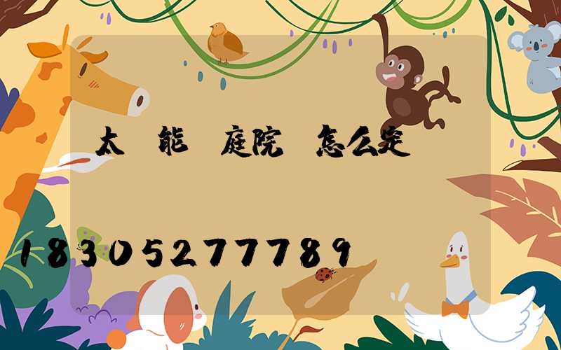太陽能燈庭院燈怎么定時(shí)