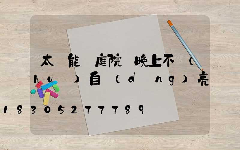 太陽能燈庭院燈晚上不會(huì)自動(dòng)亮