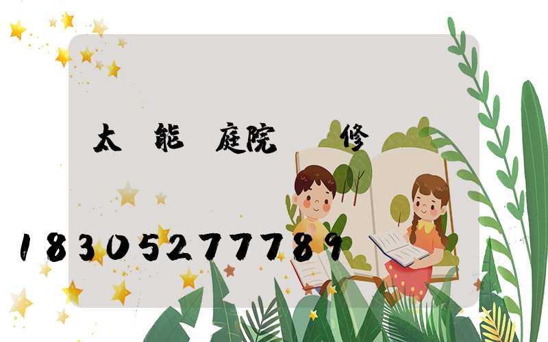 太陽能燈庭院燈維修視頻