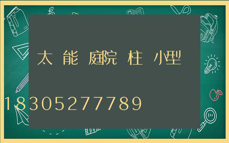 太陽能燈庭院門柱燈小型