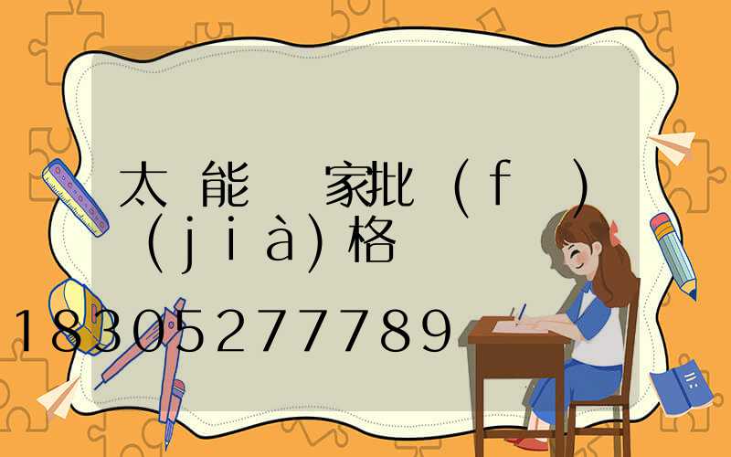 太陽能燈廠家批發(fā)價(jià)格電話