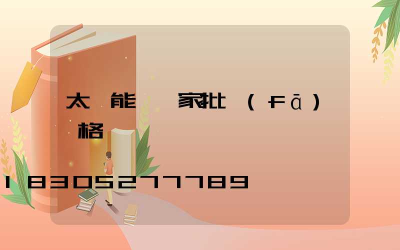 太陽能燈廠家批發(fā)價格電話