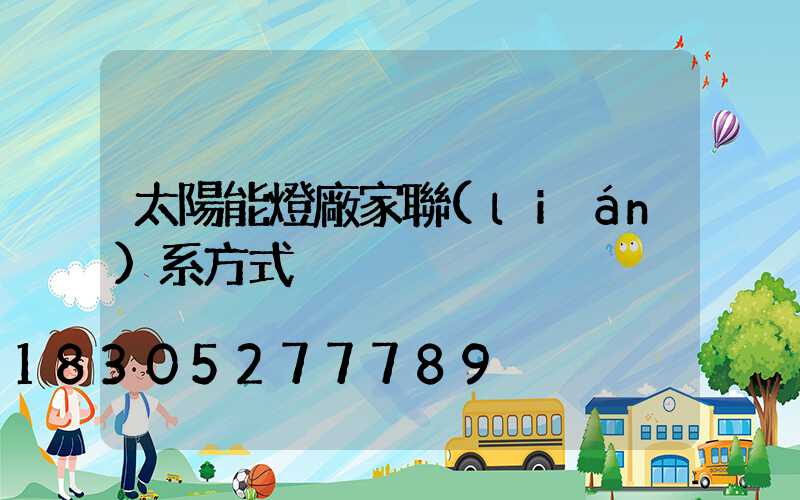 太陽能燈廠家聯(lián)系方式