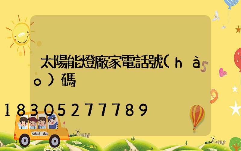 太陽能燈廠家電話號(hào)碼