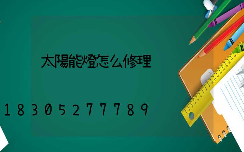 太陽能燈怎么修理