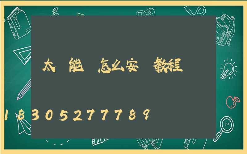 太陽能燈怎么安裝教程