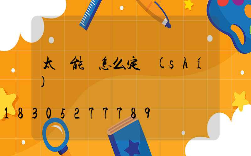 太陽能燈怎么定時(shí)間