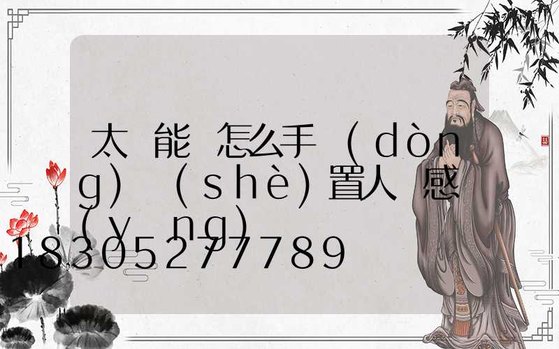 太陽能燈怎么手動(dòng)設(shè)置人體感應(yīng)