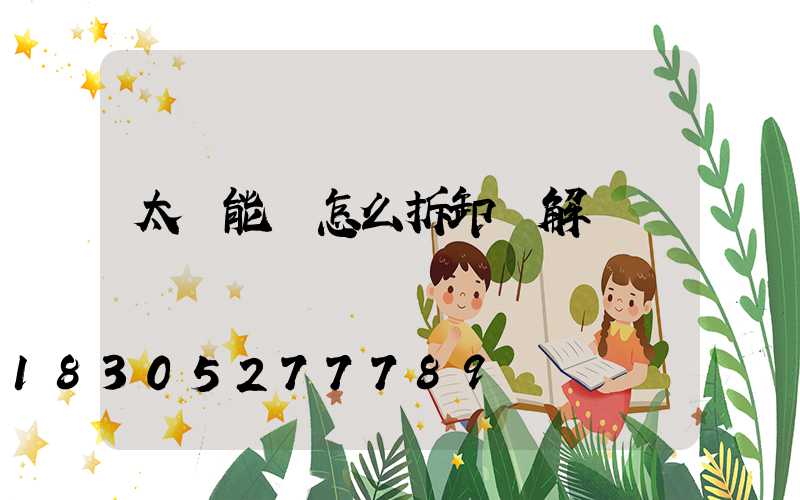 太陽能燈怎么拆卸圖解