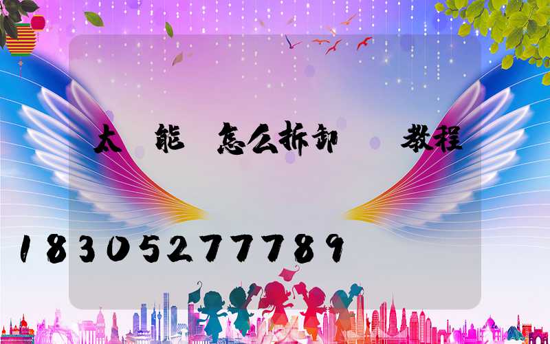 太陽能燈怎么拆卸視頻教程