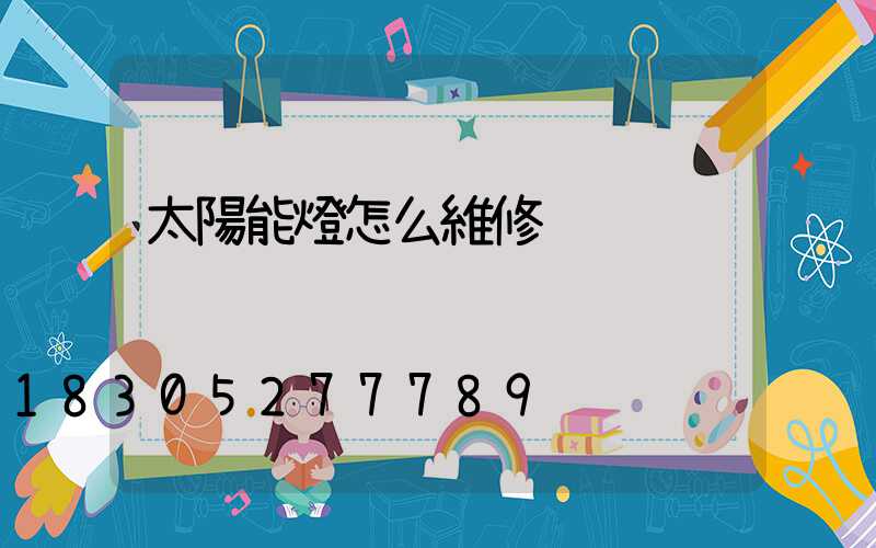 太陽能燈怎么維修