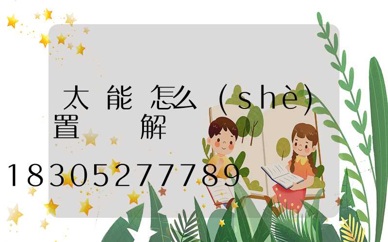 太陽能燈怎么設(shè)置時間圖解