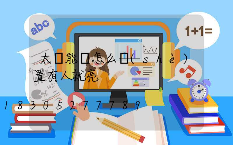 太陽能燈怎么設(shè)置有人就亮