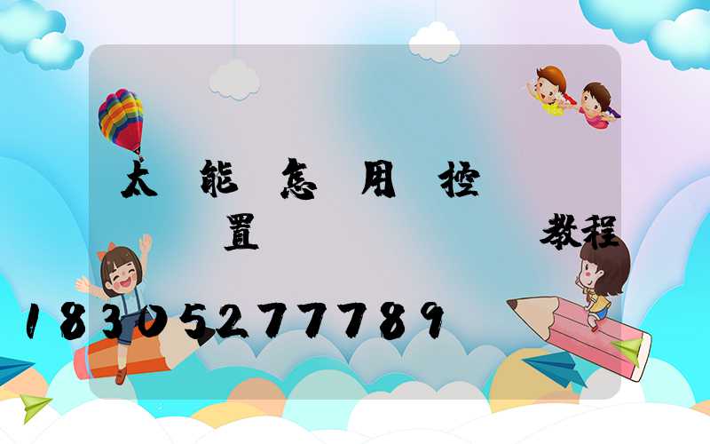 太陽能燈怎樣用遙控設(shè)置時(shí)間教程