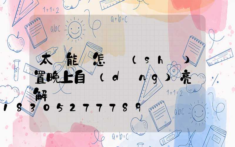 太陽能燈怎樣設(shè)置晚上自動(dòng)亮圖解
