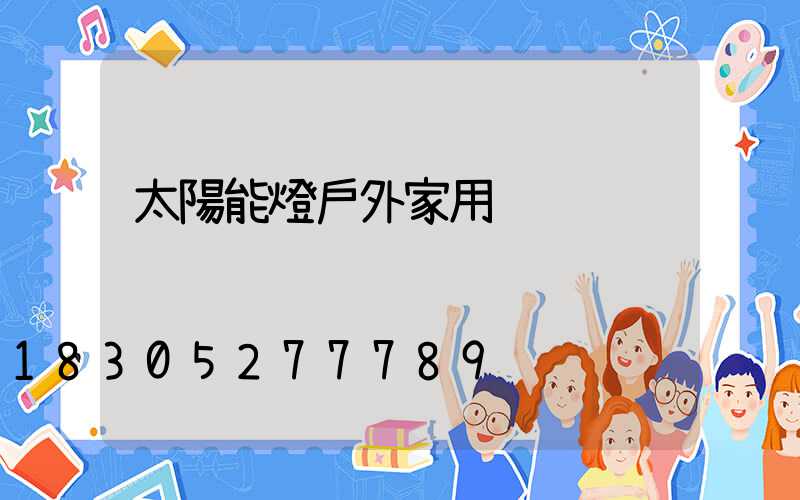 太陽能燈戶外家用