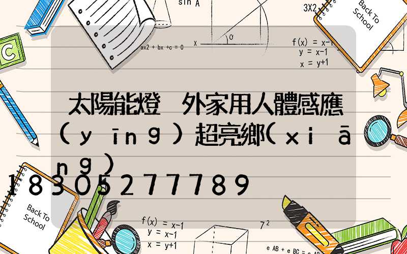 太陽能燈戶外家用人體感應(yīng)超亮鄉(xiāng)