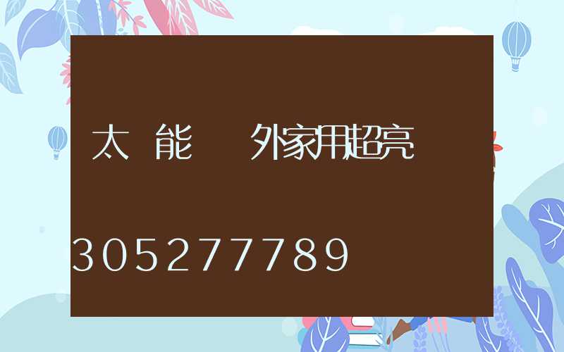 太陽能燈戶外家用超亮