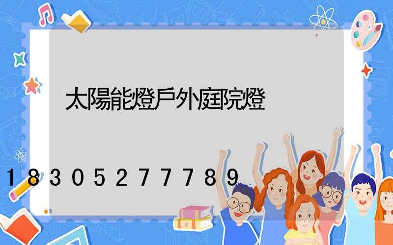 太陽能燈戶外庭院燈