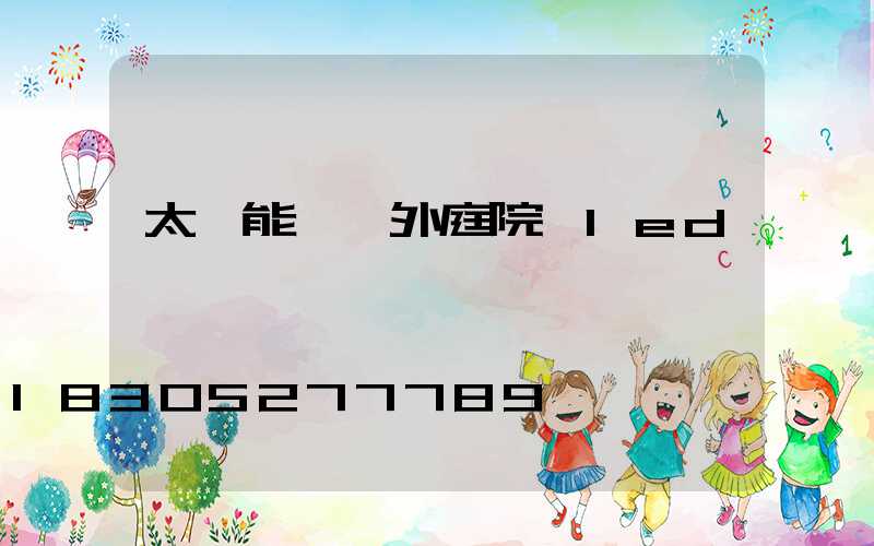 太陽能燈戶外庭院燈led