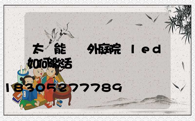 太陽能燈戶外庭院燈led如何激活