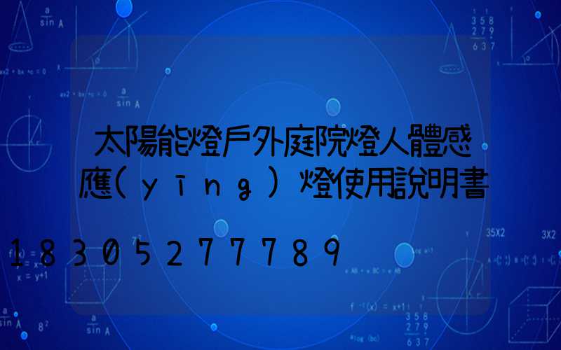 太陽能燈戶外庭院燈人體感應(yīng)燈使用說明書
