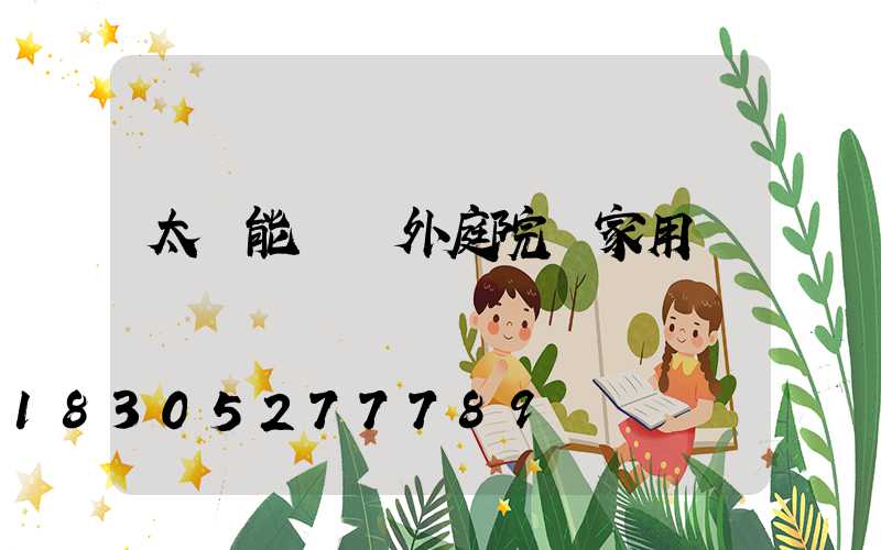 太陽能燈戶外庭院燈家用